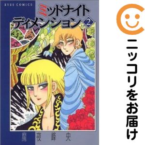 Rakuten - ミッドナイト ディメンション　全巻（1-2巻セット・完結）魔夜峰央【10日以内発送】