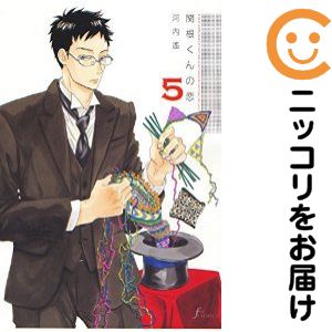 関根くんの恋 全巻（1-5巻セット 完結）河内遥【10日以内発送】