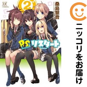 乐天商城 - P.S.リスタート　全巻（1-2巻セット・完結）桑島黎音【10日以内発送】