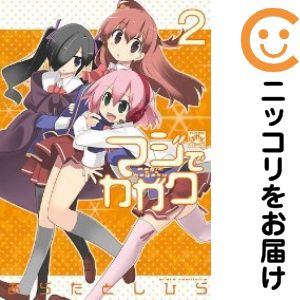 乐天商城 - マジでカガク　全巻（1-2巻セット・完結）あらたとしひら【10日以内発送】