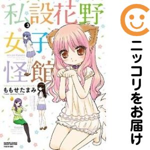乐天商城 - 私設花野女子怪館　全巻（1-3巻セット・完結）ももせたまみ【10日以内発送】