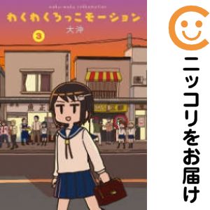 Rakuten - わくわくろっこモーション　全巻（1-3巻セット・完結）大沖【10日以内発送】