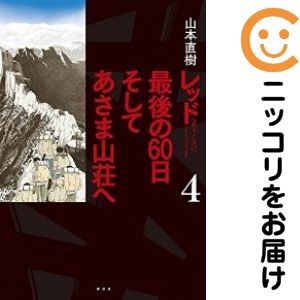 楽天市場】レッド 最終章 あさま山荘の10日間の通販