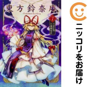 東方鈴奈庵 〜Forbidden Scrollery.　全巻（1-7巻セット・完結）春河もえ