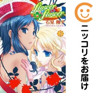 Rakuten - flower*flower　全巻（1-2巻セット・完結）石見翔子【10日以内発送】