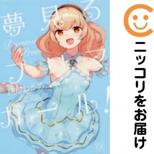 乐天商城 - 夢見るプリマ・ガール!　全巻（1-2巻セット・完結）昆布わかめ【10日以内発送】