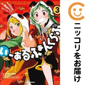 乐天商城 - いーあるふぁんくらぶ　全巻（1-3巻セット・完結）黒渕かしこ【10日以内発送】