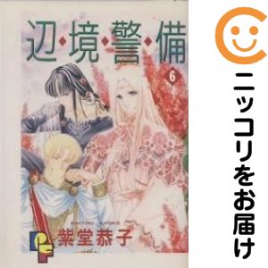 乐天商城 - 辺境警備　全巻（1-6巻セット・完結）紫堂恭子【10日以内発送】