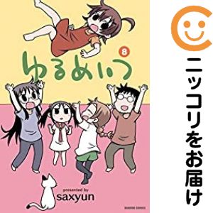 乐天商城 - ゆるめいつ　全巻（1-8巻セット・完結）saxyun【10日以内発送】