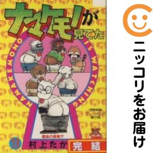 Rakuten - ナマケモノが見てた　全巻（1-11巻セット・完結）村上たかし【10日以内発送】
