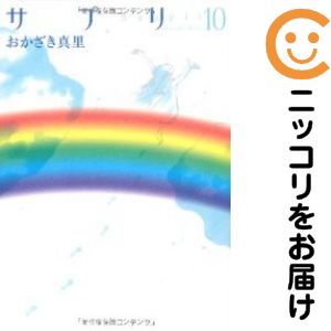 乐天商城 - サプリ　全巻（1-10巻セット・完結）おかざき真里【10日以内発送】