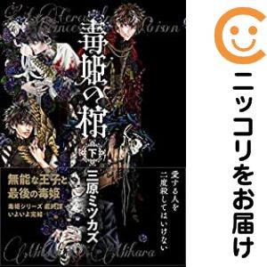乐天商城 - 毒姫の棺　全巻（1-2巻セット・完結）三原ミツカズ【10日以内発送】
