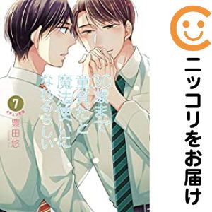 乐天商城 - 30歳まで童貞だと魔法使いになれるらしい（1-7巻セット・以下続巻）豊田悠【10日以内発送】
