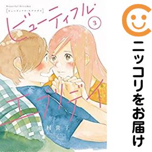 Rakuten - ビューティフル・エブリデイ　全巻（1-3巻セット・完結）志村貴子【10日以内発送】