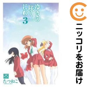乐天商城 - ゆきの咲くにわ　全巻（1-3巻セット・完結）たつねこ【10日以内発送】