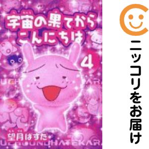 乐天商城 - 宇宙の果てからこんにちは　全巻（1-4巻セット・完結）望月ぱすた【10日以内発送】