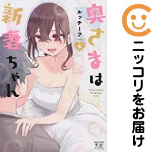 乐天商城 - 奥さまは新妻ちゃん　全巻（1-5巻セット・完結）ルッチーフ【10日以内発送】
