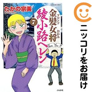Rakuten - 金髪女将 綾小路ヘレン（1-7巻セット・以下続巻）たかの宗美【10日以内発送】