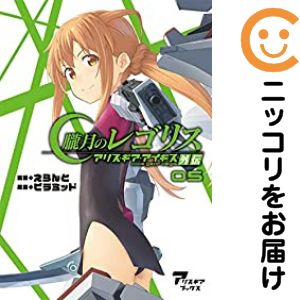 Rakuten - 朧月のレゴリス アリス・ギア・アイギス外伝（1-5巻セット・以下続巻）えらんと【10日以内発送】