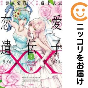 乐天商城 - 恋愛遺伝子XX　全巻（1-2巻セット・完結）蔵王大志【10日以内発送】