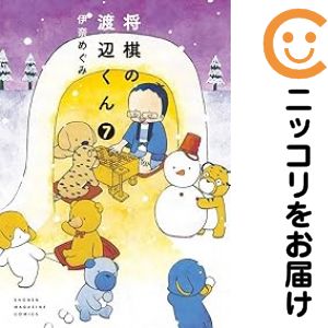 Rakuten - 将棋の渡辺くん（1-7巻セット・以下続巻）伊奈めぐみ【10日以内発送】