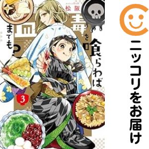 乐天商城 - 毒を喰らわば皿までも?　全巻（1-3巻セット・完結）松阪【10日以内発送】