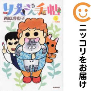 樂天商城 - りえさん手帖（1-5巻セット・以下続巻）西原理恵子【10日以内発送】