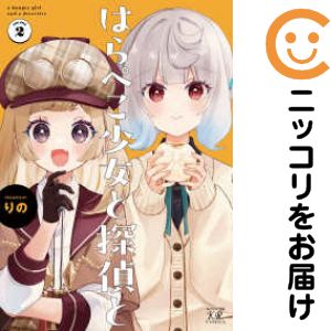 Rakuten - はらぺこ少女と探偵と　全巻（1-2巻セット・完結）りの【10日以内発送】
