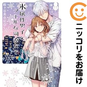 乐天商城 - 氷属性男子とクールな同僚女子（1-11巻セット・以下続巻）殿ヶ谷美由記【10日以内発送】