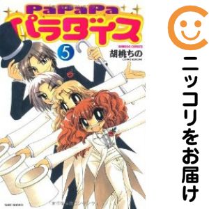 PaPaPaパラダイス　全巻（1-5巻セット・完結）胡桃ちの