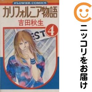 楽天市場】吉田秋生 カリフォルニア物語 全巻の通販