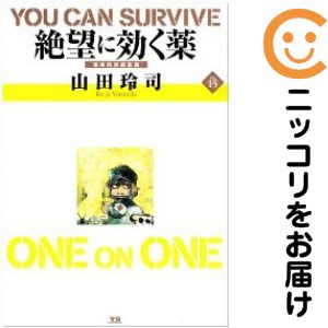 乐天商城 - 絶望に効くクスリ　全巻（1-15巻セット・完結）山田玲司【10日以内発送】