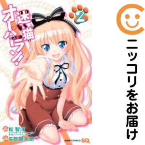 Rakuten - 迷い猫オーバーラン!　全巻（1-2巻セット・完結）矢吹健太朗【10日以内発送】