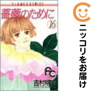 楽天市場】薔薇のために 全巻の通販