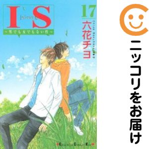 樂天商城 - IS（アイエス）　全巻（1-17巻セット・完結）六花チヨ【10日以内発送】