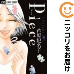 Rakuten - Piece　全巻（1-10巻セット・完結）芦原妃名子【10日以内発送】