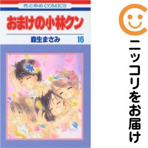 楽天市場】おまけの小林クン 全巻の通販