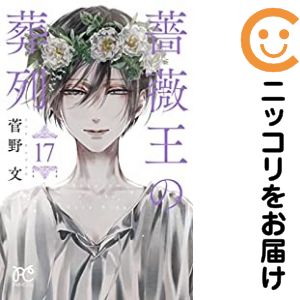 楽天市場】薔薇王の葬列 中古 全巻の通販