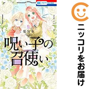 1-9巻セット・以下続巻です。呪い子の召使い（1-9巻セット・以下続巻）柴宮幸【10日以内発送】 中古品（ネットカフェ、レンタル落ちではございません）。クリーニングを行い、迅速にお届けいたします（帯や付録はございません）。中古品のため、シミ、折れ、痛み（経年劣化、キズ、軽微な破れ）などの劣化がある場合がございます。詳細につきましては、お応えいたしかねます事を予めご了承ください。画像はサンプルになります。■類似商品を探す■◇タイトル「呪い子の召使い」で検索！◇作者「柴宮幸」で検索！◇出版社「白泉社」で検索！◇掲載誌「花とゆめ」で検索！◇タイトルカナ： ノロイゴノメシツカイ◇作者カナ： シバミヤサチ◇サイズ： 少女コミック◇ISBN10： 4592213262■コミック本体にクリーニングを行い、可能な限り最良の状態にしてお届けいたします。■透明なビニール素材の新品カバーを＜無料＞でお掛けします！CPP製でカバーには光沢があり、美しい表紙がより引き立ちます。また、本の傷みを防止でき、長く大切にご愛読いただけます。■迅速に発送いたします。　※土・日・祝日は休業日です。■リピータ様大歓迎！！長く愛されるネット書店を目指しています。3,980円以上送料無料！！新品のビニールカバー掛け無料サービス中☆コミ直をよろしくお願いします m(__)m