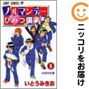 乐天商城 - ノルマンディーひみつ倶楽部　全巻（1-5巻セット・完結）いとうみきお【10日以内発送】