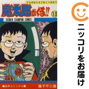 楽天市場】魔太郎がくる!! 全巻の通販