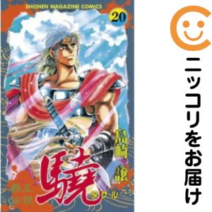 乐天商城 - 覇王伝説〜驍〜　全巻（1-20巻セット・完結）島崎譲【10日以内発送】