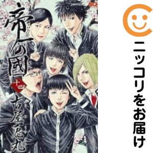 乐天商城 - 帝一の國　全巻（1-14巻セット・完結）古屋兎丸【10日以内発送】