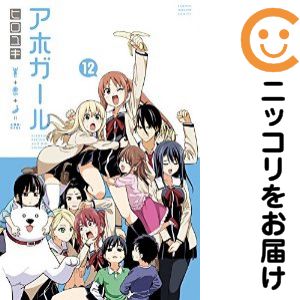 乐天商城 - アホガール　全巻（1-12巻セット・完結）ヒロユキ【10日以内発送】