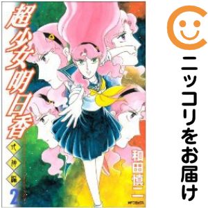 楽天市場】超少女明日香 全巻の通販