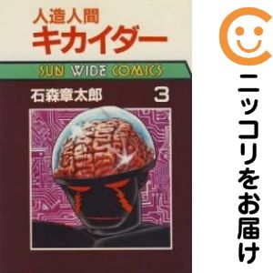 楽天市場】キカイダー 全巻の通販