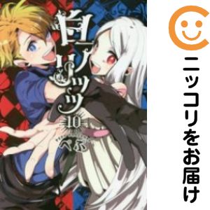 乐天商城 - 白アリッッ　全巻（1-10巻セット・完結）ぺぷ【10日以内発送】