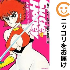 Rakuten - キューティーハニー90’s 激闘伝説　全巻（1-2巻セット・完結）永井豪＆ダイナミックプロ【10日以内発送】