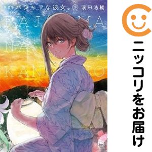 乐天商城 - パジャマな彼女。［新装版］　全巻（1-2巻セット・完結）濱田浩輔【10日以内発送】