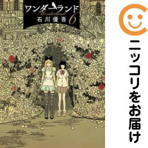 乐天商城 - ワンダーランド　全巻（1-6巻セット・完結）石川優吾【10日以内発送】